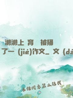 葉渺渺上體育課課被捅了一節(jié)作文