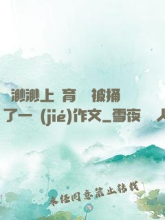葉渺渺上體育課課被捅了一節(jié)作文