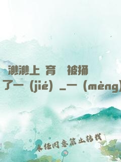 葉渺渺上體育課課被捅了一節(jié)課