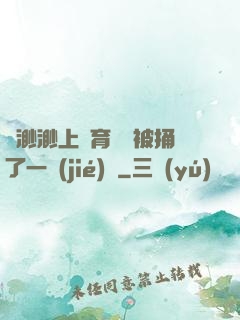 葉渺渺上體育課課被捅了一節(jié)課