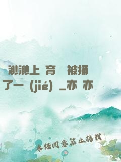 葉渺渺上體育課課被捅了一節(jié)課