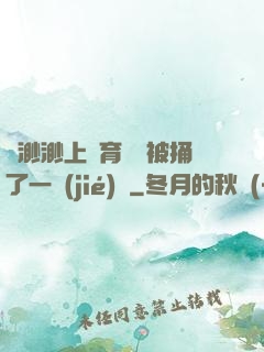 葉渺渺上體育課課被捅了一節(jié)課