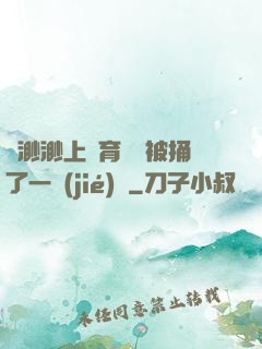 葉渺渺上體育課課被捅了一節(jié)課