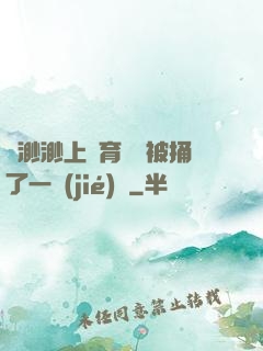 葉渺渺上體育課課被捅了一節(jié)課