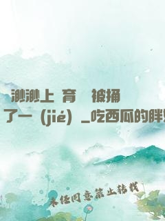 葉渺渺上體育課課被捅了一節(jié)課