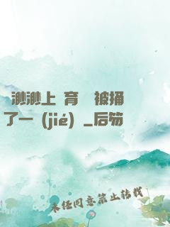 葉渺渺上體育課課被捅了一節(jié)課
