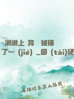 葉渺渺上體育課課被捅了一節(jié)課