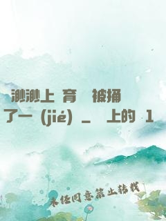 葉渺渺上體育課課被捅了一節(jié)課