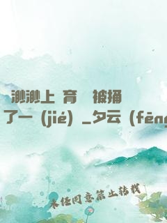 葉渺渺上體育課課被捅了一節(jié)課