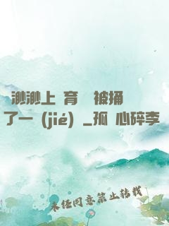 葉渺渺上體育課課被捅了一節(jié)課