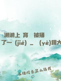 葉渺渺上體育課課被捅了一節(jié)課