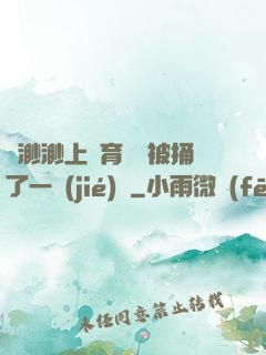 葉渺渺上體育課課被捅了一節(jié)課