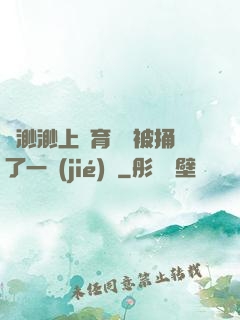 葉渺渺上體育課課被捅了一節(jié)課