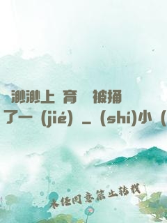 葉渺渺上體育課課被捅了一節(jié)課