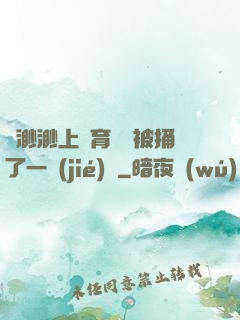 葉渺渺上體育課課被捅了一節(jié)課