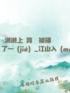葉渺渺上體育課課被捅了一節(jié)課