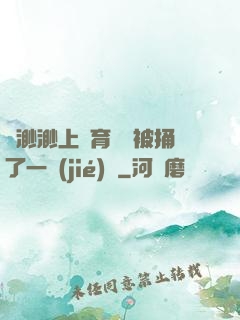 葉渺渺上體育課課被捅了一節(jié)課
