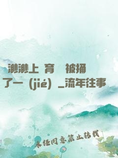 葉渺渺上體育課課被捅了一節(jié)課