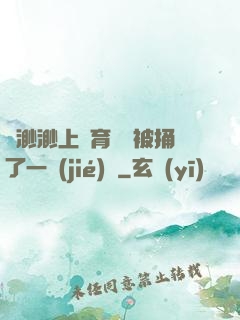 葉渺渺上體育課課被捅了一節(jié)課