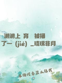 葉渺渺上體育課課被捅了一節(jié)課
