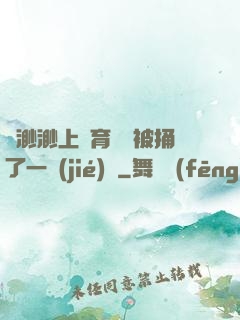 葉渺渺上體育課課被捅了一節(jié)課