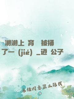 葉渺渺上體育課課被捅了一節(jié)課