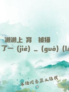 葉渺渺上體育課課被捅了一節(jié)課