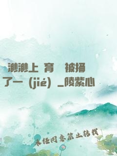 葉渺渺上體育課課被捅了一節(jié)課