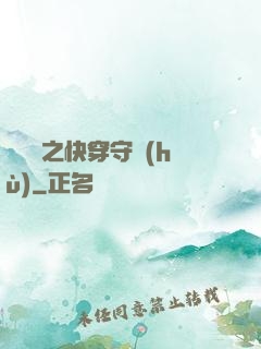葉羅麗之快穿守護(hù)