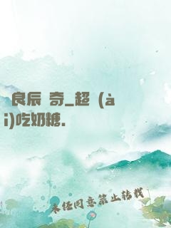 葉良辰傳奇