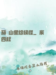 葫蘆山里蛤蟆怪