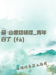 葫蘆山里蛤蟆怪