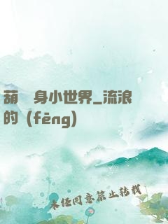 葫蘆紋身小世界