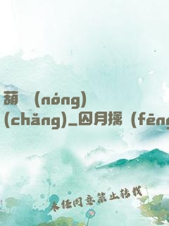 葫蘆農(nóng)場(chǎng)