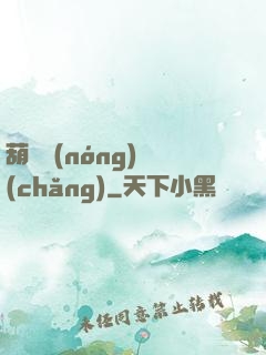 葫蘆農(nóng)場(chǎng)