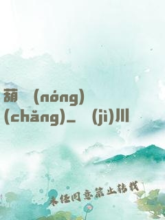 葫蘆農(nóng)場(chǎng)