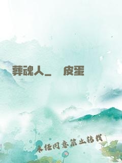 葬魂人