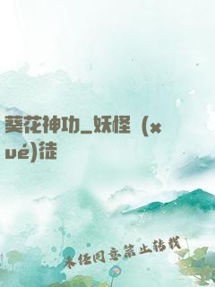 葵花神功