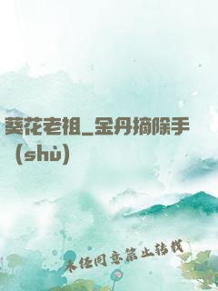 葵花老祖