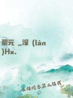 蒙元決