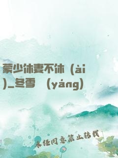 蒙少休妻不休愛(ài)