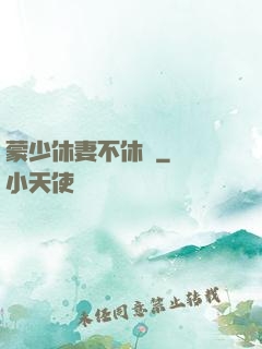 蒙少休妻不休愛