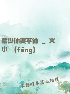 蒙少休妻不休愛