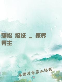 蒲松齡捉妖記