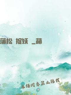 蒲松齡捉妖記