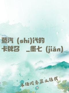 蒸汽時(shí)代的卡牌召喚師