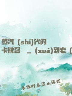 蒸汽時(shí)代的卡牌召喚師