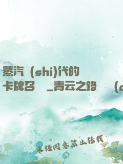 蒸汽時(shí)代的卡牌召喚師