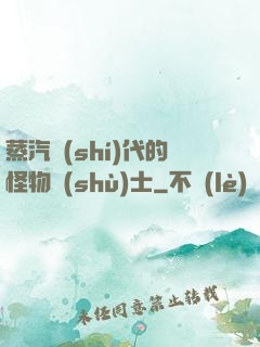 蒸汽時(shí)代的怪物術(shù)士