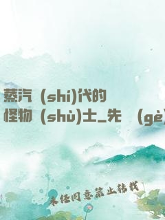 蒸汽時(shí)代的怪物術(shù)士